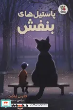کتاب پاستیل های بنفش سایه گستر - اثر کاترین اپلگیت - نسخه اصلی