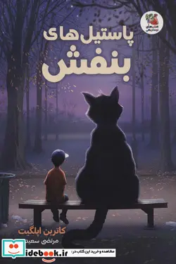 کتاب پاستیل های بنفش سایه گستر - اثر کاترین اپلگیت - نسخه اصلی