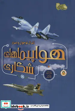 کتاب ژنرال نوجوان و اسرار هواپیماهای شکاری نوشته - اثر هنری بروک - نسخه اصلی