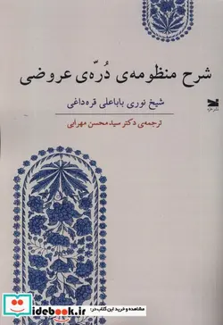 کتاب شرح منظومه ی دره ی عروضی خزه - اثر شیخ نوری باباعلی قره داغی - نسخه اصلی