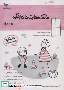 کتاب مامک مهارت های زندگی 5سال پرستو - اثر پرستو قلم چی - نسخه اصلی