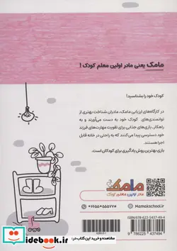 کتاب مامک مهارت های زندگی 5سال پرستو - اثر پرستو قلم چی - نسخه اصلی
