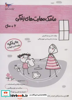 کتاب مامک مهارت های زندگی 6سال پرستو - اثر پرستو قلم چی - نسخه اصلی