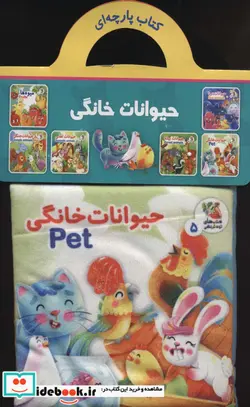 کتاب  پارچه ای 5 حیوانات خانگی سایه گستر - اثر هستی اصغری - نسخه اصلی