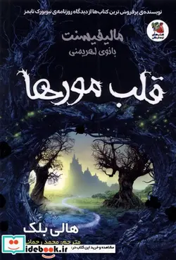 کتاب مالیفیسنت بانوی اهریمنی قلب مورها سایه گستر - اثر هالی بلک - نسخه اصلی