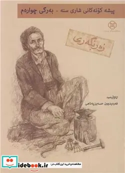 کتاب پیشه کونه کانی شاری سنه به رگی چواره م زه رنگه ری4 - اثر فه ره یدوون حسه ین په ناهی - نسخه اصلی