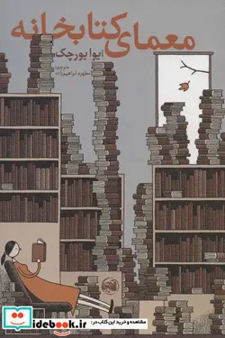 کتاب معمای کتابخانه شمیز،رقعی،آلاچیق - اثر ایوا یورچک - نسخه اصلی