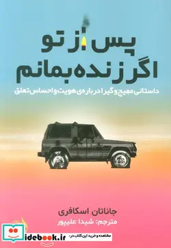 کتاب پس از تو اگر زنده بمانم مولانا - اثر جاناتان اسکافری - نسخه اصلی