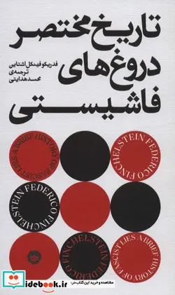 کتاب تاریخ مختصر دروغ های فاشیستی بان - اثر فدریکو فینکل اشتاین - نسخه اصلی