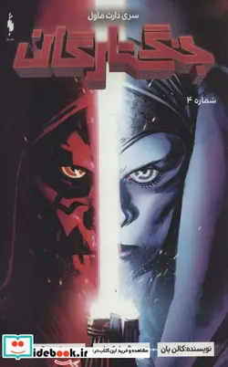 کتاب جنگ ستارگان سری داث ماول شماره4 باژ - اثر کالن بان - نسخه اصلی