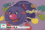 کتاب رفتارهای درست را یاد می گیریم 1 آنی عنکبوت - اثر اعظم شکری - نسخه اصلی