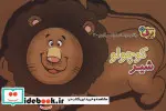 کتاب رفتارهای درست را یاد می گیریم 7 شیر کوچولو - اثر اعظم شکری - نسخه اصلی