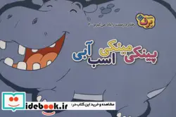 کتاب رفتارهای درست را یاد می گیریم 2 پینکی مینکی اسب آبی - اثر اعظم شکری - نسخه اصلی