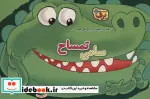 کتاب رفتارهای درست را یاد می گیریم 8 سامی تمساح - اثر اعظم شکری - نسخه اصلی