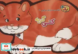 کتاب رفتارهای درست را یاد می گیریم 3 کتی گربه - اثر اعظم شکری - نسخه اصلی