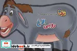 کتاب رفتارهای درست را یاد می گیریم 4 روبی الاغ - اثر اعظم شکری - نسخه اصلی