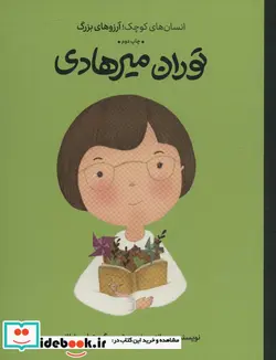 کتاب توران میرهادی انسان های کوچکآرزوهای بزرگ ، گلاسه - اثر ریحانه جعفری - نسخه اصلی