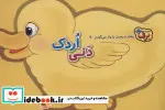 کتاب رفتارهای درست را یاد می گیریم 5 دنی اردک - اثر اعظم شکری - نسخه اصلی