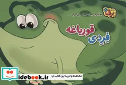 کتاب رفتارهای درست را یاد می گیریم 6 فردی قورباغه - اثر اعظم شکری - نسخه اصلی