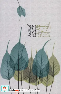 کتاب انبوه برگ های شناور شمیز،رقعی،سخن - اثر مرتضی اسفندقه - نسخه اصلی