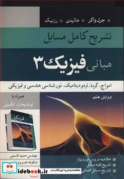 کتاب تشریح کامل مسایل مبانی فیزیک 3 امواج ،گرما،ترمودینامیک، نورشناسی هندسی و فیزیکی جرل واکر، هالیدی، رزنیک - اثر مهندس حمید قاسمی-شکوفه خسروی زاده - نسخه اصلی