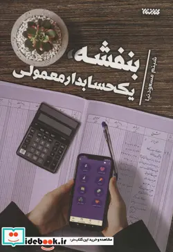 کتاب بنفشه، یک حسابدار معمولی - اثر شبنم مسعودنیا - نسخه اصلی