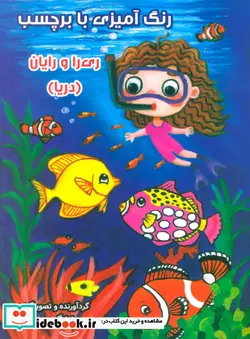 کتاب رنگ آمیزی ری را و رایان دریا ، بابرچسب سایه گستر - اثر سارا گودرزی - نسخه اصلی