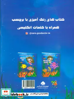 کتاب رنگ آمیزی ری را و رایان دریا ، بابرچسب سایه گستر - اثر سارا گودرزی - نسخه اصلی