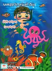 کتاب رنگ آمیزی ری را و رایان اقیانوس ، با برچسب سایه گستر - اثر سارا گودرزی - نسخه اصلی