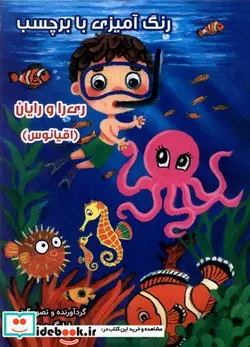 کتاب رنگ آمیزی ری را و رایان اقیانوس ، با برچسب سایه گستر - اثر سارا گودرزی - نسخه اصلی