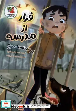 کتاب فرار از مدرسه سایه گستر - اثر زهره شیخ - نسخه اصلی