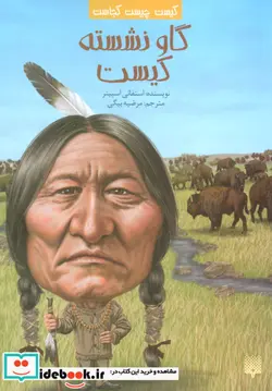 کتاب کیست چیست کجاست گاو نشسته کیست شمیز، رقعی، پیدایش - اثر استفانی اسپینر - نسخه اصلی