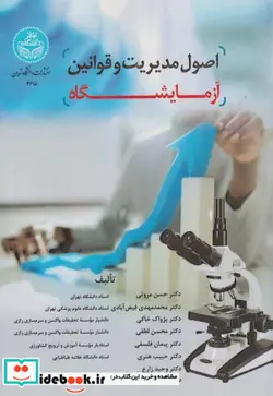 کتاب اصول مدیریت و قوانین آزمایشگاه 4615 - اثر دکتر حسن مروتی-دکتر محمدمهدی فیض آبادی-دکتر پژواک خاکی-دکتر محسن لطفی-دکتر پیمان فلسفی-دکتر حبیب هنری-دکتر وحید زارع-دکتر سجاد دوستداری - نسخه اصلی