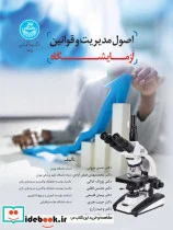 کتاب اصول مدیریت و قوانین آزمایشگاه 4615 - اثر دکتر حسن مروتی-دکتر محمدمهدی فیض آبادی-دکتر پژواک خاکی-دکتر محسن لطفی-دکتر پیمان فلسفی-دکتر حبیب هنری-دکتر وحید زارع-دکتر سجاد دوستداری - نسخه اصلی