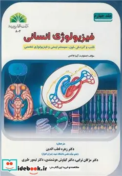 کتاب فیزیولوژی انسانی جلد4 قلب وگردش خون، سیستم ایمنی و فیزیولوژی تنفسی - اثر استوارت آیرافاکس - نسخه اصلی