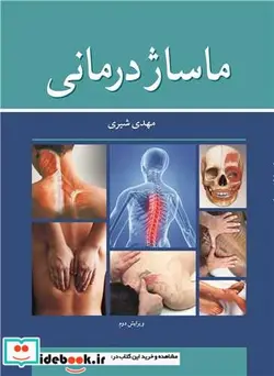 کتاب ماساژ درمانی 275632 - اثر مهدی شیری-رضا کلانتری - نسخه اصلی