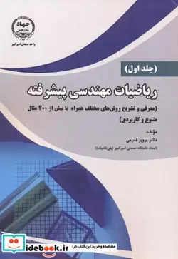 کتاب ریاضیات مهندسی پیشرفته جلداول - اثر پرویز قدیمی - نسخه اصلی