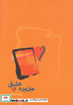 کتاب جزیره عشق آونددانش - اثر پری نرگسی - نسخه اصلی