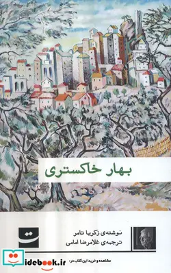 کتاب بهار خاکستری تداعی - اثر زکریا تامر - نسخه اصلی