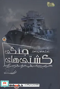 کتاب ژنرال نوجوان و اسرار کشتی های جنگی نوشته - اثر هنری بروک - نسخه اصلی