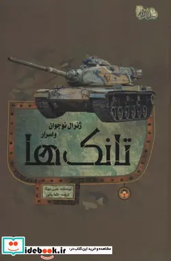 کتاب ژنرال نوجوان و اسرار تانک ها نوشته - اثر هنری بروک - نسخه اصلی