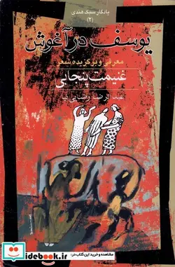 کتاب یوسف در آغوش یادگار سبک هندی2 قو - اثر عبدالرضا رضایی نیا - نسخه اصلی