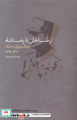 کتاب رضاخان تا رضاشاه چنگ به وزارت مطالعات سیاسی - اثر هدایت الله بهبودی - نسخه اصلی