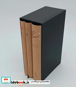 کتاب مجموعه سه جلدی سیاه مشق ، تاسیان ،بانگ نی کارنامه - اثر هوشنگ ابتهاج(سایه) - نسخه اصلی