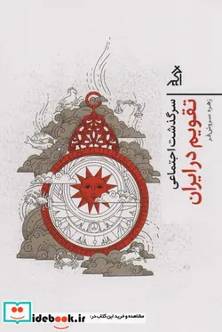 کتاب سرگذشت اجتماعی تقویم در ایران اگر - اثر زهره سروش فر - نسخه اصلی