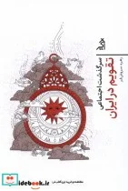 کتاب سرگذشت اجتماعی تقویم در ایران اگر - اثر زهره سروش فر - نسخه اصلی