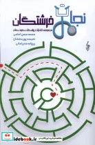 کتاب نجات فرشتگان خاطرات پزشکان کودکان ترانه - اثر محمدحسن اعلمی و ... - نسخه اصلی