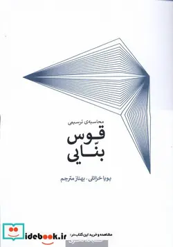 کتاب محاسبه ی ترسیمی قوس بنایی کده کسری - اثر پویا خزائلی-بهناز مترجم - نسخه اصلی
