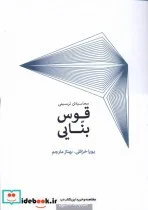 کتاب محاسبه ی ترسیمی قوس بنایی کده کسری - اثر پویا خزائلی-بهناز مترجم - نسخه اصلی