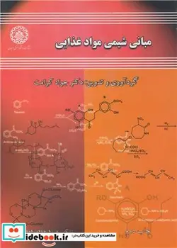 کتاب مبانی شیمی مواد غذایی نشر دانشگاه صنعتی اصفهان - اثر دکتر جواد کرامت - نسخه اصلی